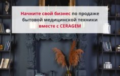 Франшиза CERAGEM: Продажа бытовой медицинской техники и товаров для здоровья и красоты
