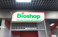 Франшиза Bioshop: Сеть магазинов по продаже биологически активных добавок