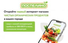 Франшиза Поспелино: Интернет-магазин эко продуктов питания