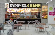 Франшиза Курочка с нами: Сеть ресторанов быстрого питания в фуд-корт зонах торговых центров