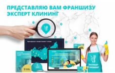 Франшиза Эксперт Клининг: Международная сеть клининговых центров