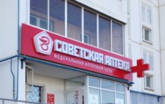 Франшиза Советская Аптека: Сеть аптек формата «у дома»
