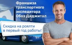 Франшиза Обоз Диджитал: Грузоперевозки и транспортная экспедиция