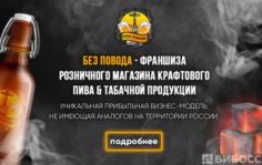 Франшиза Без Повода: Магазин разливного пива