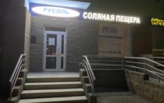 Франшиза Соляная пещера Русоль: Соляные пещеры