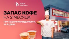 Акция Франшиза Coffee Machine