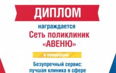 Франшиза Поликлиники АВЕНЮ: Сеть многопрофильных клиник
