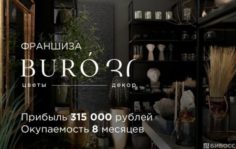 Франшиза BURO30: Магазин цветов и декора