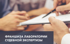 Франшиза Федеральная Лаборатория Судебной Экспертизы: Проведение судебных и досудебных экспертиз любой сложности