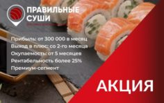 Франшиза Правильные Суши: Доставка блюд японской кухни