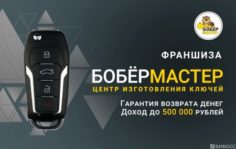 Франшиза БОБЕРМАСТЕР: Сеть центров изготовления ключей