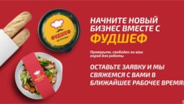 Франшиза Фудшеф: Микромаркеты — организация корпоративного питания