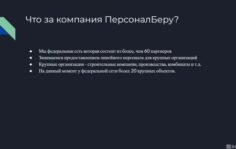 Франшиза ПерсоналБеру: Предоставление линейного персонала для федеральных объектов и крупных юридических лиц