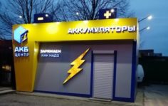Франшиза АКБ Центр: Сеть аккумуляторных магазинов