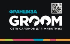 Франшиза GROOM: Груминг животных, дилеры производителей элитной косметики