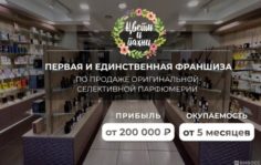 Франшиза Цвети и пахни