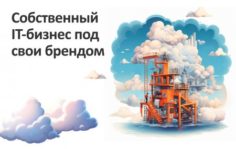 Франшиза WhiteSaas: Облачные сервисы для сайта и CRM-система под собственным брендом