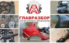 Франшиза Главразбор: Федеральная сеть магазинов по продаже автозапчастей