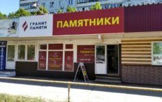 Франшиза Гранит Памяти: Сеть по изготовлению и продаже памятников из гранита и мрамора