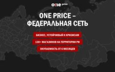 Франшиза One Price: Магазины фиксированных цен