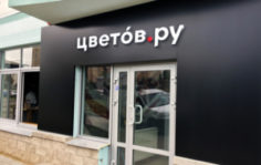 Франшиза Цветов.ру: Сеть цветочных магазинов