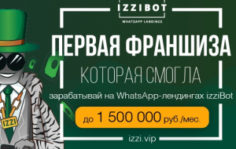 Франшиза izziBot: WhatsApp-лендинг, сайт, виртуальный менеджер и чат-бот одновременно