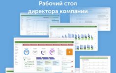Рабочий стол директора