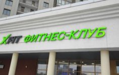 экстерьер франшизы XFit