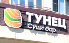 Франшиза Тунец
