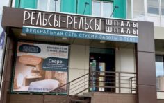 Франшиза Рельсы-рельсы шпалы-шпалы: Федеральная сеть студий заботы о теле