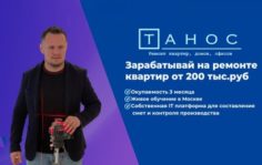Франшиза СК-ТАНОС: Ремонтно-отделочные работы