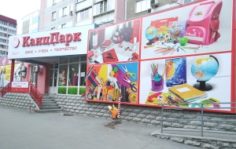 Франшиза КанцПарк: Федеральная сеть розничных магазинов товаров для офиса, учебы и творчества