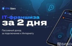 Франшиза VPN Stars
