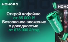 Франшиза HOHORO: Международная экосистема кофеен самообслуживания