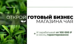 Франшиза Вкусный чай