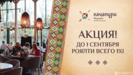 Акция Хачапури Марико