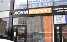 Франшиза Хоум Маркет: Сеть сервисных центров с десятилетним опытом работы