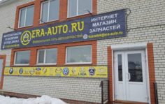 Франшиза ЭРА-АВТО: Интернет-магазин автозапчастей