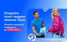 Франшиза OZON: Пункт выдачи заказов Ozon