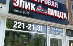 Франшиза Epic Pizza: Сеть пиццерий