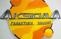 Aksioma образовательный центр