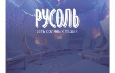 Франшиза Соляная пещера Русоль: Соляные пещеры