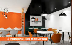 Франшиза IMPERATOR FOOD: Вкусная еда в разных форматах