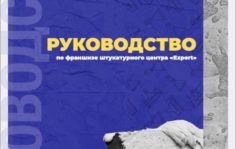 Франшиза EXPERT: Франшиза по механизированной штукатурке помещений