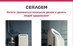 Франшиза CERAGEM: Продажа бытовой медицинской техники и товаров для здоровья и красоты