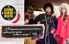 Франшиза Аджикинежаль: Ресторан гостеприимной кухни