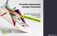 Франшиза StepTime Shop: Онлайн-магазин одежды и обуви