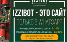 Франшиза izziBot: WhatsApp-лендинг, сайт, виртуальный менеджер и чат-бот одновременно