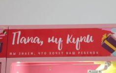 Франшиза Папа ну купи: Сеть магазинов самообслуживания по продаже трендовых детских игрушек