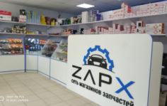 Франшиза ZapX: Федеральная сеть магазинов по продаже автозапчастей для различных иномарок